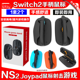 IPLAY正品switch2手柄鼠标 NS2 Joypad鼠标射击游戏左右手柄配件