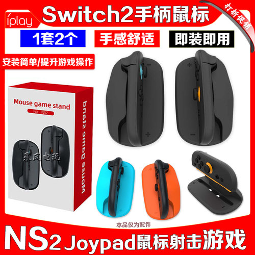 NS2Joycon鼠标射击游戏