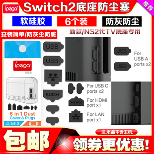 IPEGA正品 配件 switch2防尘塞TV底座盒子防尘塞NS2主机底座防尘塞