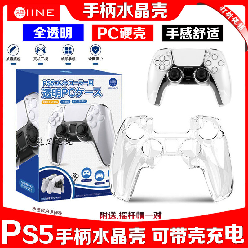 良值正品 PS5手柄水晶壳保护壳 PS5slim手柄壳保护套透明PRO硬壳