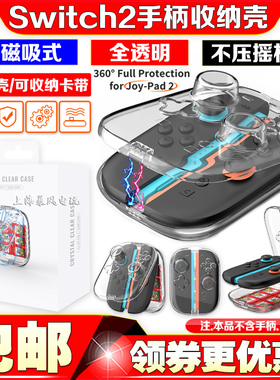 JYS正品switch2磁吸手柄保护壳NS2左右手柄收纳盒手柄收纳壳配件