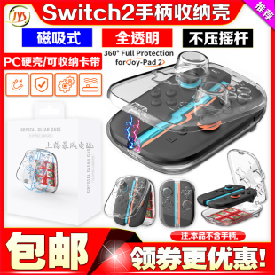 JYS正品 switch2磁吸手柄保护壳NS2左右手柄收纳盒手柄收纳壳配件
