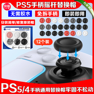 良值 PS5摇杆替换帽PS4slim手柄蘑菇头原装摇杆修复帽PRO摇杆套