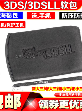包邮 NEW3DSLL保护包 3DSXL NEW3DSLL软包 3DS海绵包3DS保护套