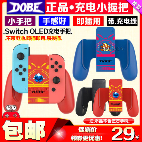 dobe原装switch充电握把手把手柄