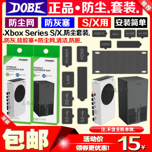 dobe正品XBOX防尘套装Series