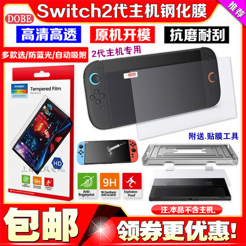 Switch2代游戏主机钢化膜