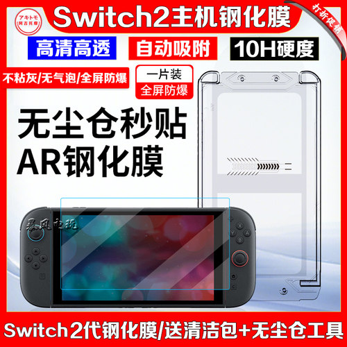 switch2主机钢化膜高清