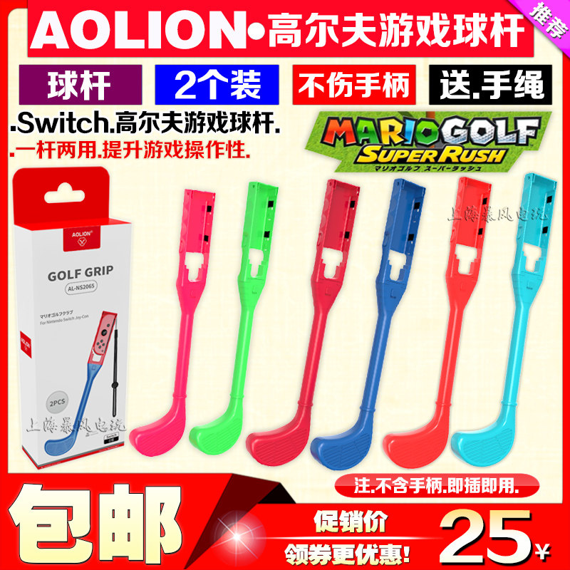 澳加狮switch马里奥高尔夫球杆手柄握杆超级冲冲冲体感游戏NS握把