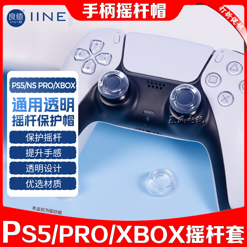 良值PS5手柄透明摇杆套液态软硅胶摇杆帽NS Switch2 PRO XBOX键帽