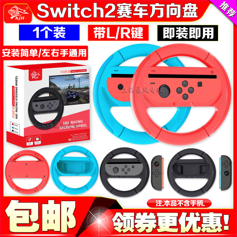 KJH正品switch2方向盘手握把赛车方向盘NS2代马里奥赛车8手柄配件