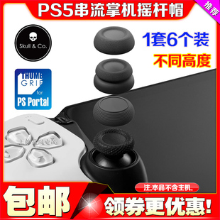 Portal摇杆帽PS5串流掌机主机按键帽保护套蘑菇头 Skull