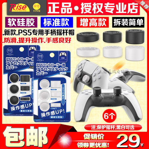 良值正品ps5摇杆帽摇杆套按键