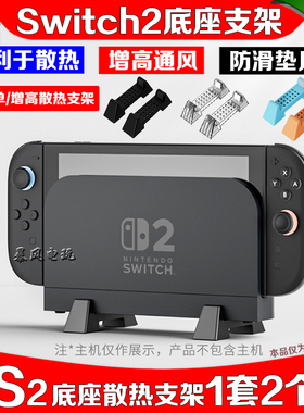 澳加狮Switch2主机支架底座散热增高支架ns2散热底座展示架桌面
