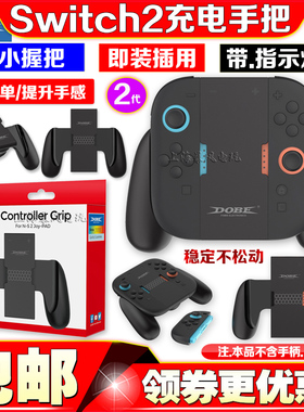 DOBE正品Switch2代游戏手柄充电手把NS2 JOYCON左右手柄握把支架