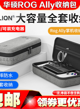 aolion澳加狮 华硕ROG Ally X收纳包大容量保护盒XBOX主机包硬包