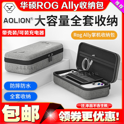 AOLION澳加狮华硕ROGAlly收纳包