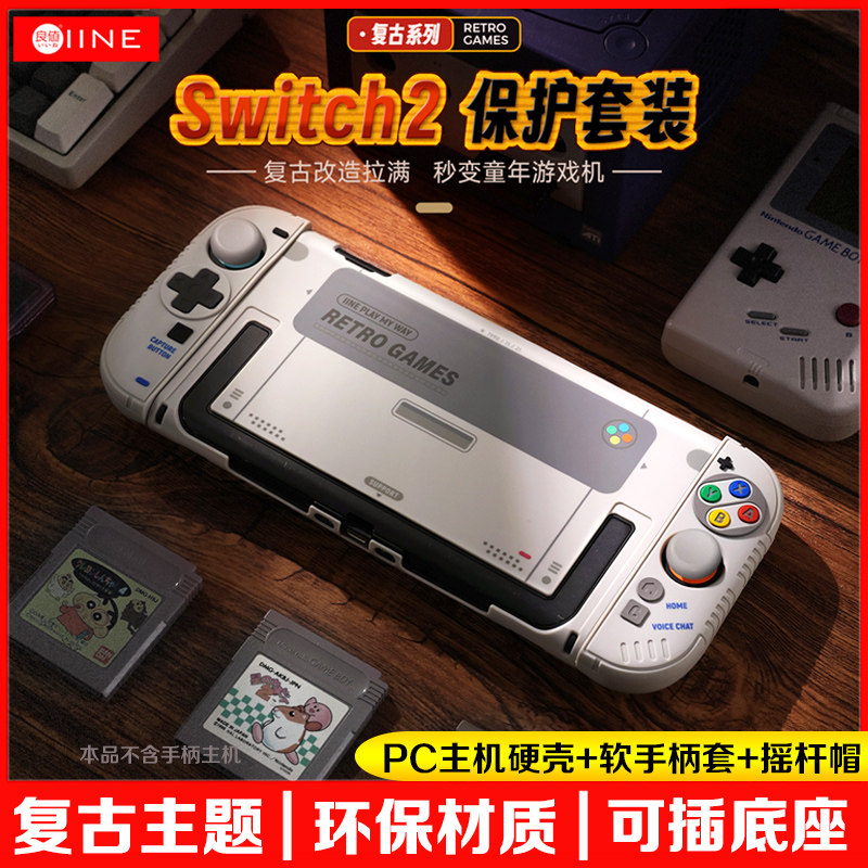 良值正品switch2主机保护套复古NS2保护壳按键全包握把手柄硅胶套