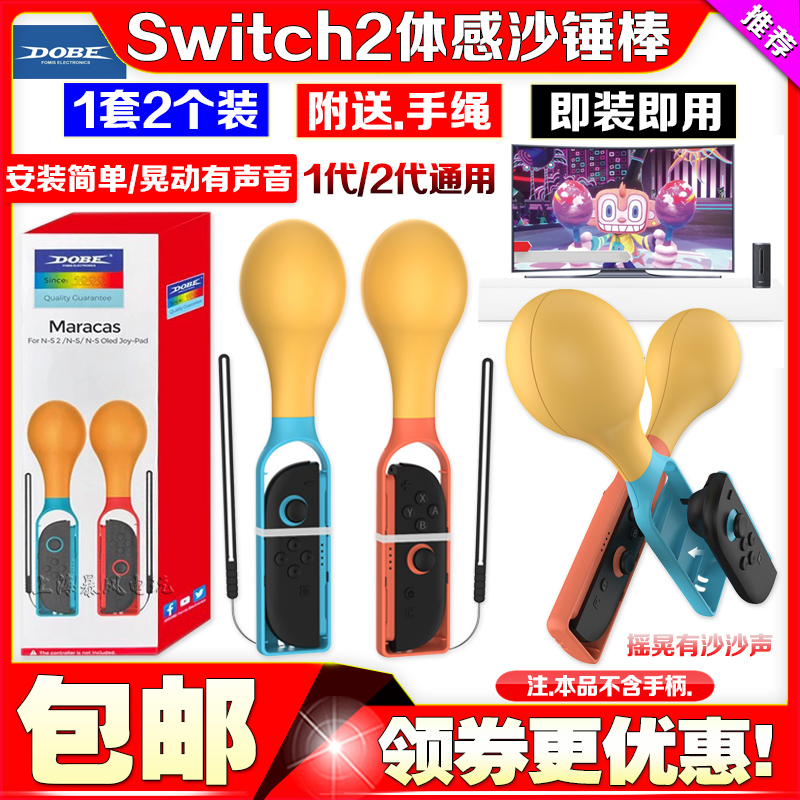 switch2代桑巴沙锤游戏握把