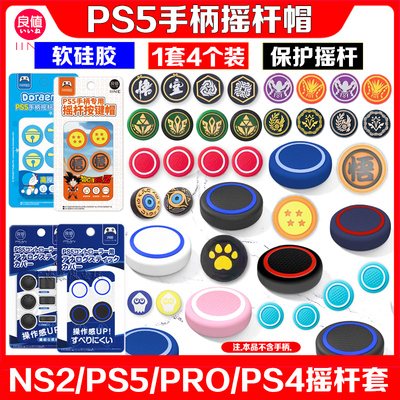 PS5摇杆帽摇杆硅胶帽PRO保护套