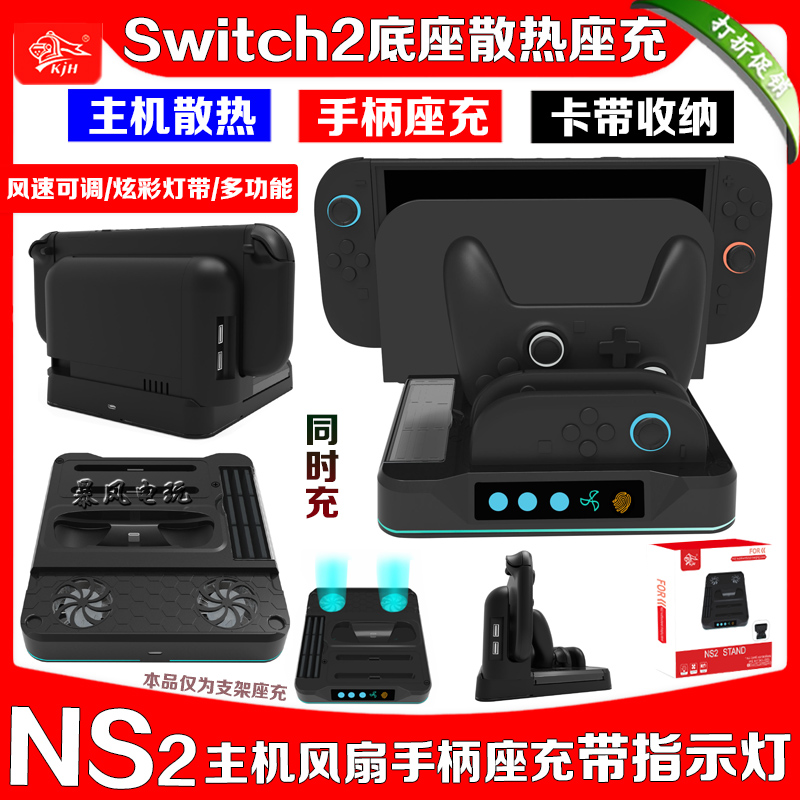 Switch2代主机底座散热风扇