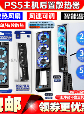 良值正品 PS5slim散热风扇后置轻薄PRO主机降温风扇自动感应温控
