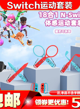 IPLAY正品SwitchSports体感运动套装NS OLED拳击网球拍高尔夫击剑