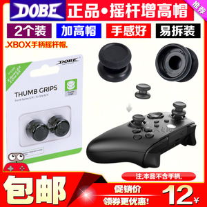 DOBE正品 XBOX ONE S手柄摇杆增高帽XboxSeries XSX加高帽按键帽