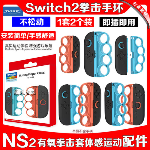 switch2拳击手环NS2拳击手环