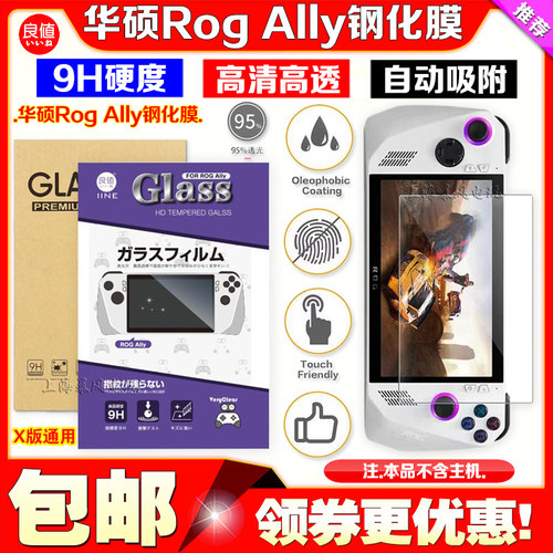 良值华硕RogAlly主机钢化膜