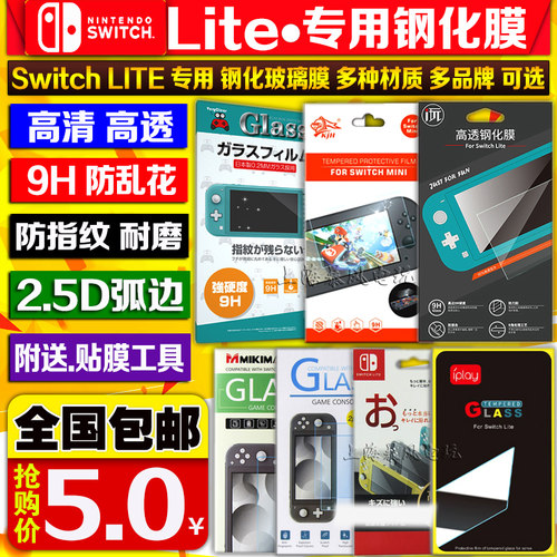 包邮 Switch lite钢化玻璃膜保护膜NS mini钢化膜高清贴膜 防指纹