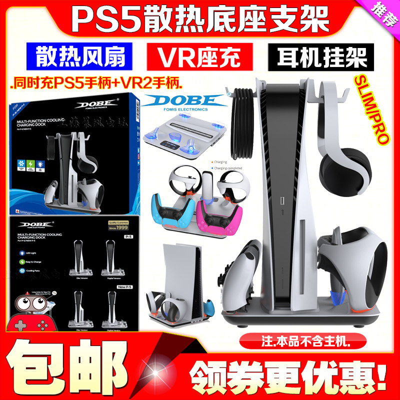 DOBE正品PS5Slim主机散热底座PRO充电底座PSVR2手柄座充耳机挂架