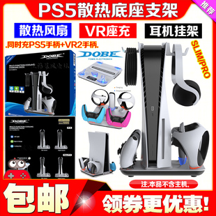 DOBE正品PS5Slim主机散热底座PRO充电底座PSVR2手柄座充耳机挂架