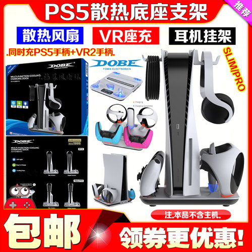 DOBEPS5Slim主机散热底座PRO