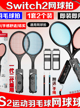 良值Switch2sports网球拍NS2OLED球拍体感运动游戏马里奥羽毛球拍