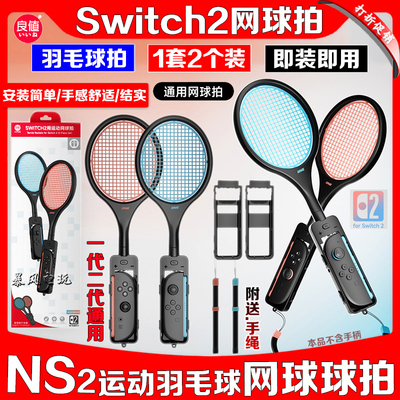 良值网球拍Switchsports羽毛球