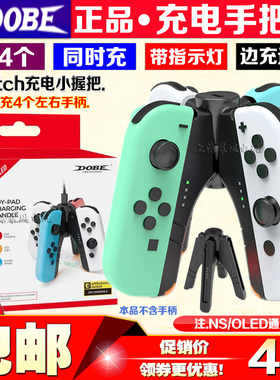DOBE正品Switch OLED手柄座充NS joycon充电手柄握把充电器充电座