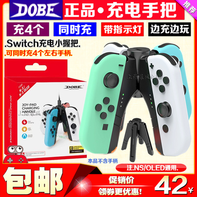 DOBESwitch座充充电器
