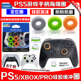 DOBE正品PS4/PS5/XBOX Switch Pro 游戏手柄摇杆海绵圈防磨定位套