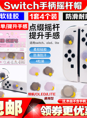 阿吉托摩Switch摇杆帽Joy-Con手柄摇杆保护帽NS OLED LITE摇杆套
