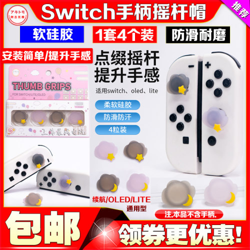 Switch摇杆帽Joy-Con手柄