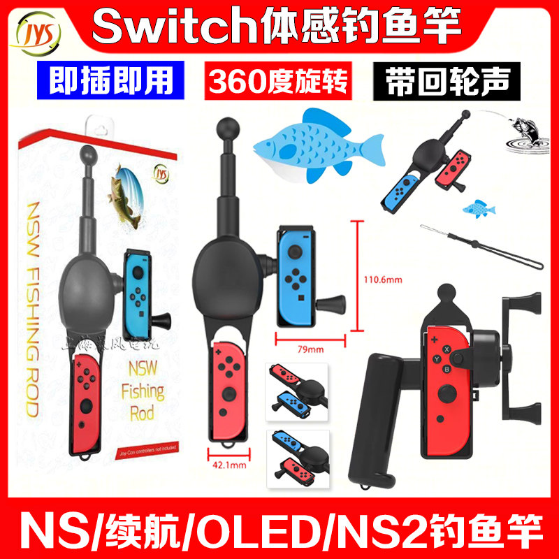 JYS正品SWITCH钓鱼游戏杆 NS2 OLED体感钓鱼竿钓鱼明星之星NS2代