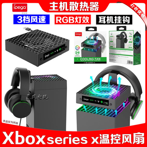 xboxseriesx主机温控散热器