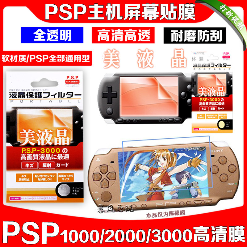 PSP3000保护膜 PSP2000 PSP保护膜 PSP3000软膜 PSP屏幕贴膜