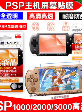 PSP3000保护膜 PSP2000 PSP保护膜 PSP3000软膜 PSP屏幕贴膜