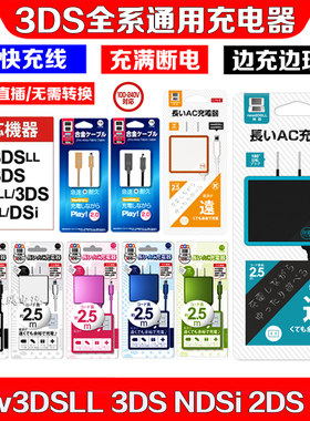 NEW3DSLL原装充电器2DSLL