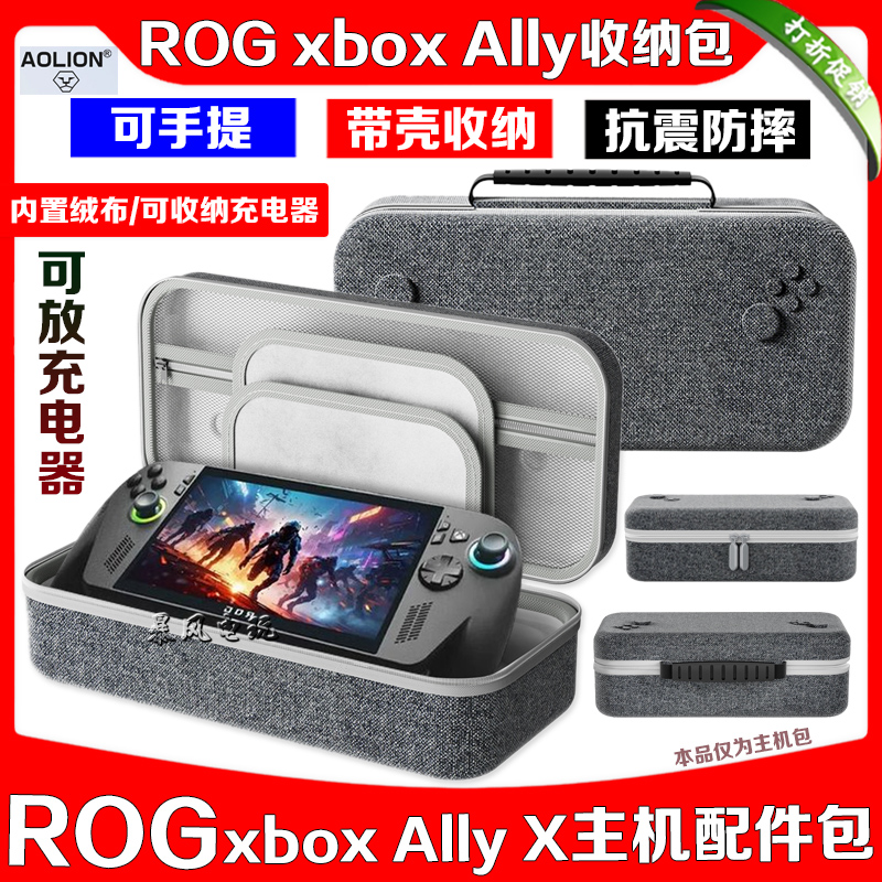 ROGxboxAlly收纳包保护盒