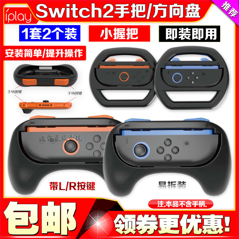 Switch2左右手柄握把方向盘