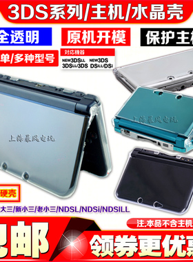 包邮 新款 new3dsll水晶壳 3DSXL主机水晶盒 New 3DS LL保护硬壳