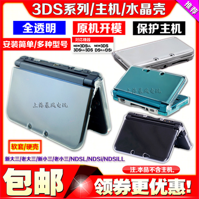 包邮 新款 new3dsll水晶壳 3DSXL主机水晶盒 New 3DS LL保护硬壳